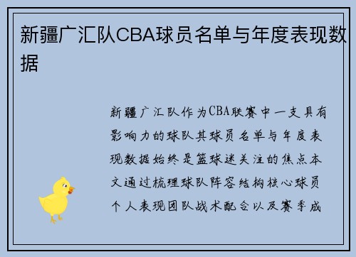 新疆广汇队CBA球员名单与年度表现数据