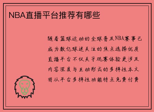 NBA直播平台推荐有哪些