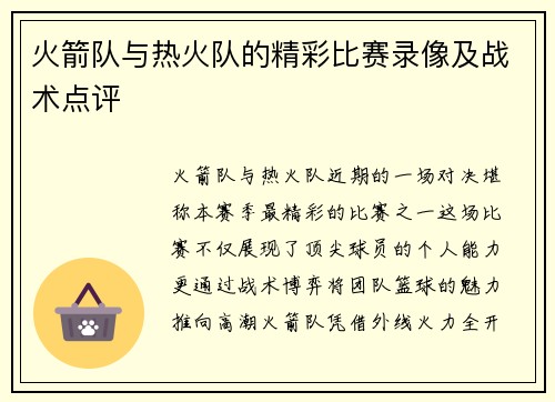 火箭队与热火队的精彩比赛录像及战术点评