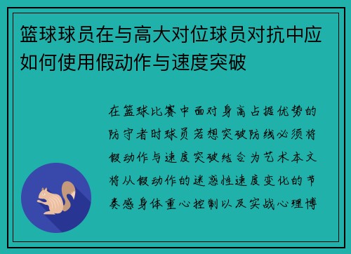篮球球员在与高大对位球员对抗中应如何使用假动作与速度突破