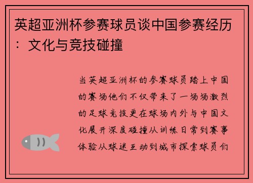 英超亚洲杯参赛球员谈中国参赛经历：文化与竞技碰撞