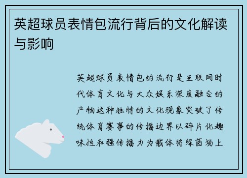 英超球员表情包流行背后的文化解读与影响