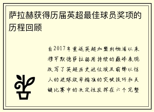 萨拉赫获得历届英超最佳球员奖项的历程回顾