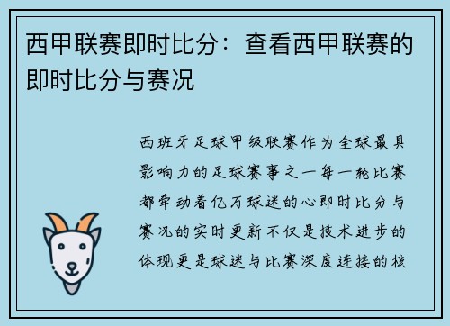 西甲联赛即时比分：查看西甲联赛的即时比分与赛况
