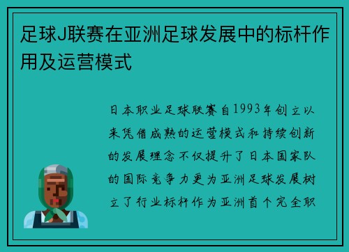 足球J联赛在亚洲足球发展中的标杆作用及运营模式