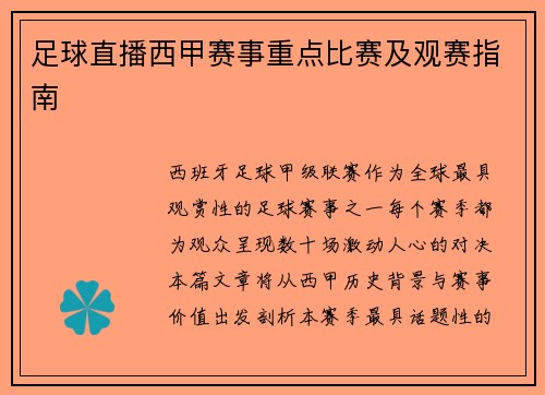 足球直播西甲赛事重点比赛及观赛指南