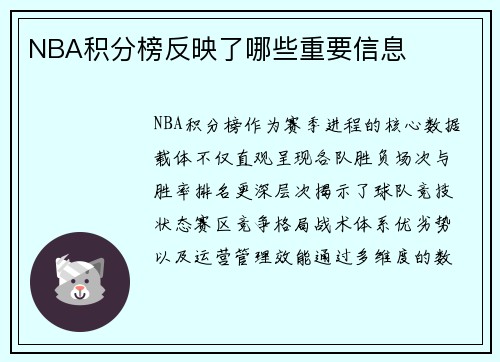 NBA积分榜反映了哪些重要信息