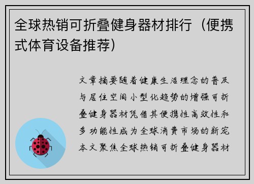 全球热销可折叠健身器材排行（便携式体育设备推荐）
