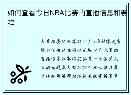 如何查看今日NBA比赛的直播信息和赛程