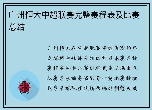 广州恒大中超联赛完整赛程表及比赛总结