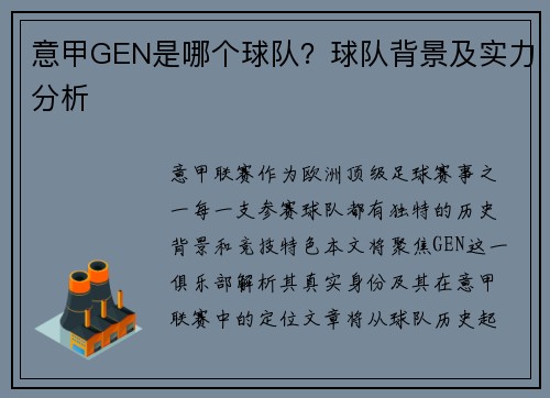 意甲GEN是哪个球队？球队背景及实力分析