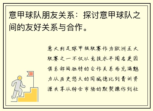 意甲球队朋友关系：探讨意甲球队之间的友好关系与合作。