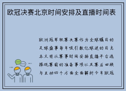 欧冠决赛北京时间安排及直播时间表