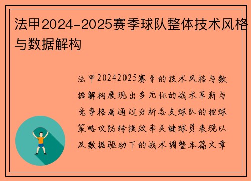 法甲2024-2025赛季球队整体技术风格与数据解构
