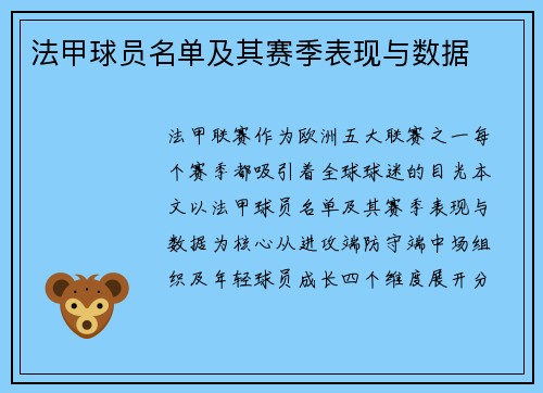 法甲球员名单及其赛季表现与数据