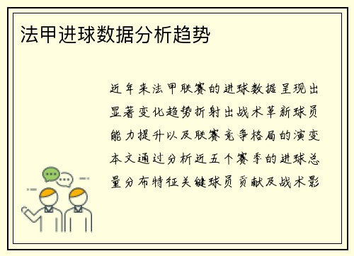 法甲进球数据分析趋势