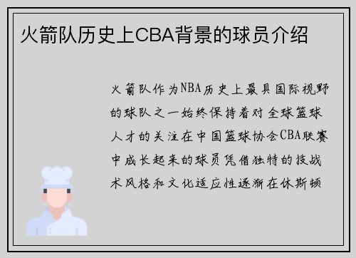 火箭队历史上CBA背景的球员介绍